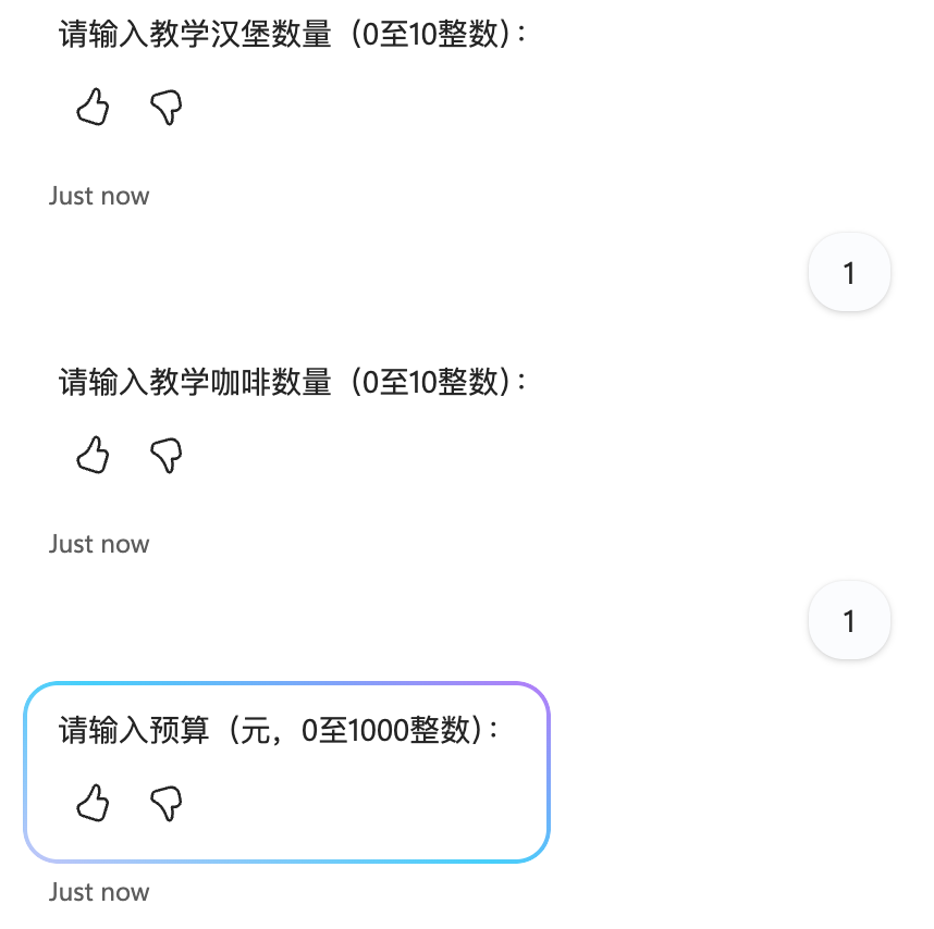 2026-10-13：回答咖啡数量后出现预算问题